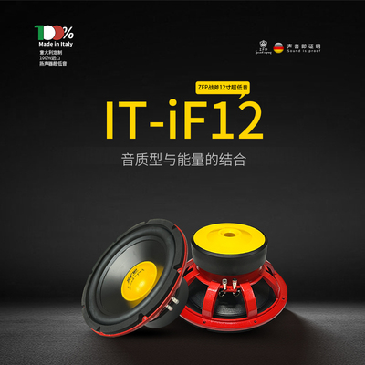 ZFP战斧12寸低音意大利IT-iF12低音炮汽车音响改装无损升级