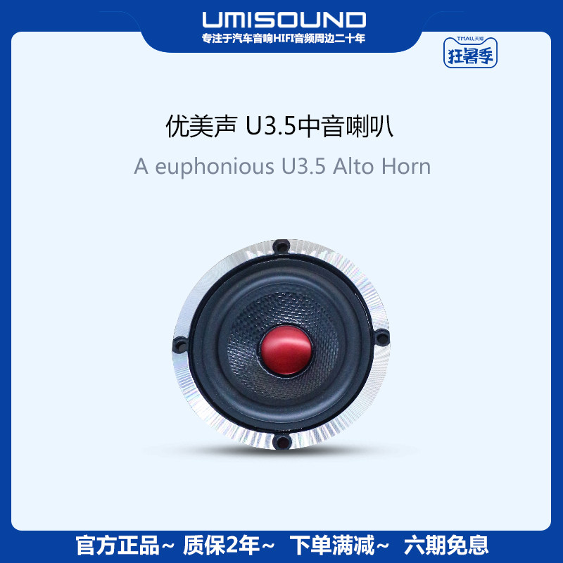UMISOUND优美声汽车音响改装套装U3.5中音喇叭扬声器3.5英寸