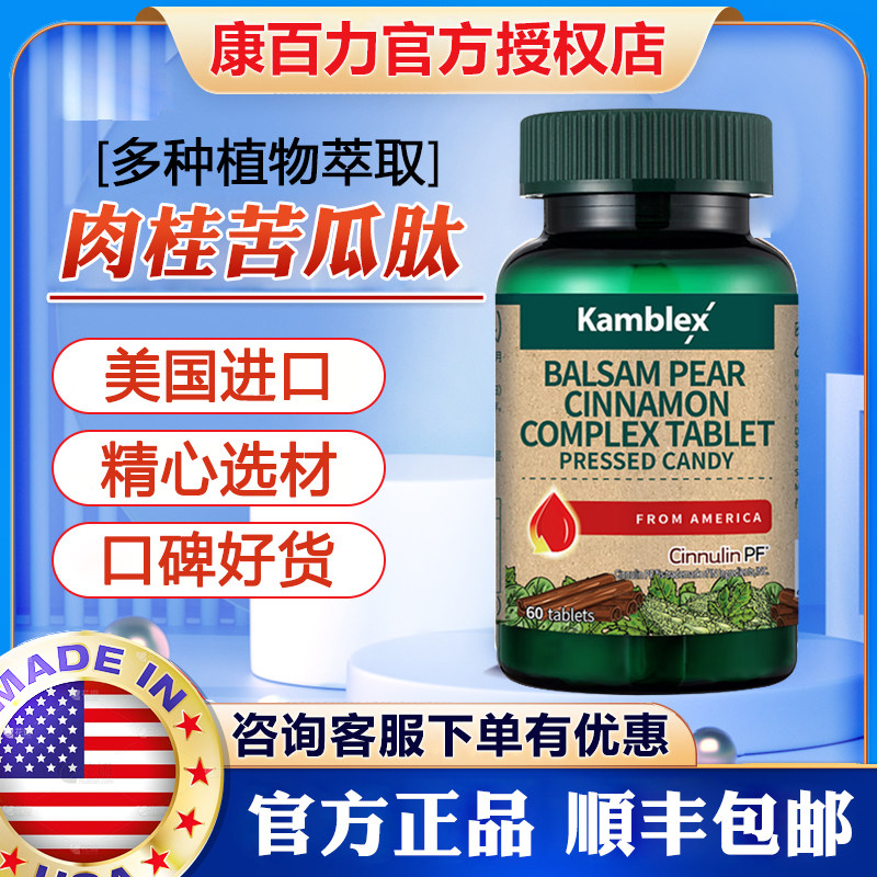 美国原装进口康百力苦瓜素肉桂复合片苦瓜肽片酵母植物精华提取物