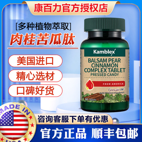 美国进口康百力苦瓜肉桂复合片