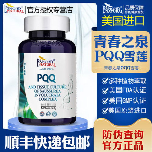 爱司盟青春之泉PQQ雪莲复合