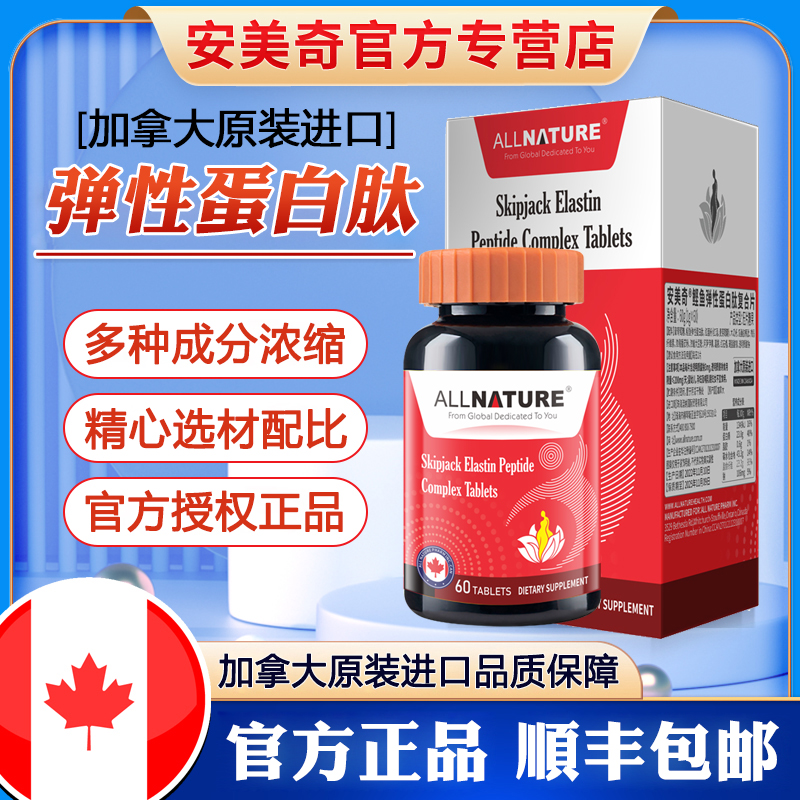 加拿大安美奇鲣鱼弹性胶原蛋白肽