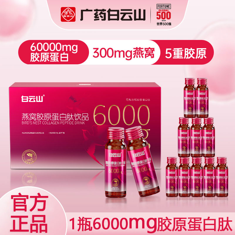 白云山燕窝胶原蛋白肽液态饮正品口服液官方旗舰店小分子肽粉饮品