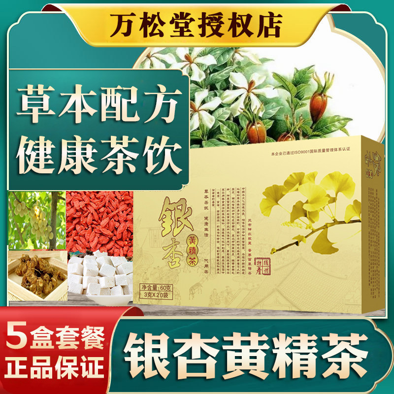 万松堂银杏黄精茶白果茶枸杞桑葚松花粉茯苓决明子非银杏叶养生茶,传统滋补营养品,养生茶,淘宝优惠券,粉丝福利购,淘宝优惠卷
