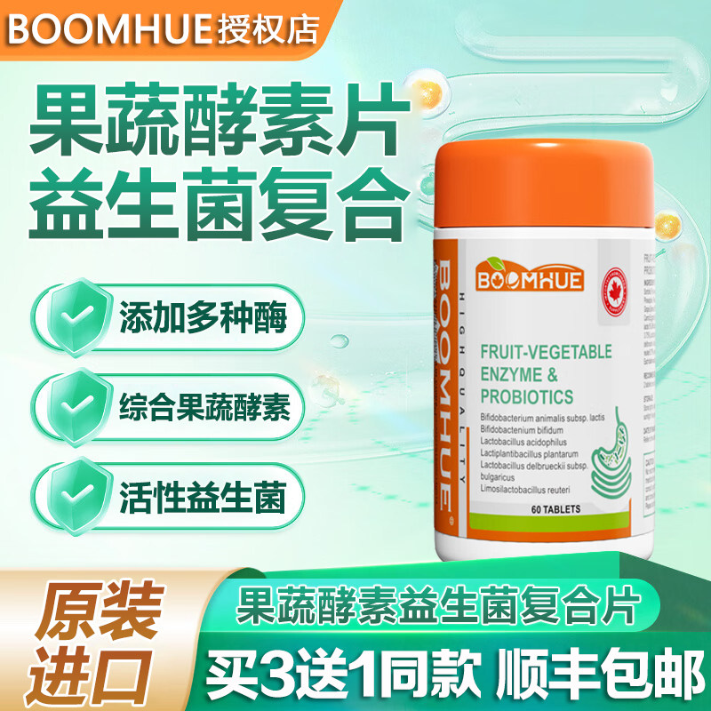 加拿大原装进口BOOMHUE综合果蔬酵素益生菌片水果植物夜间孝素片