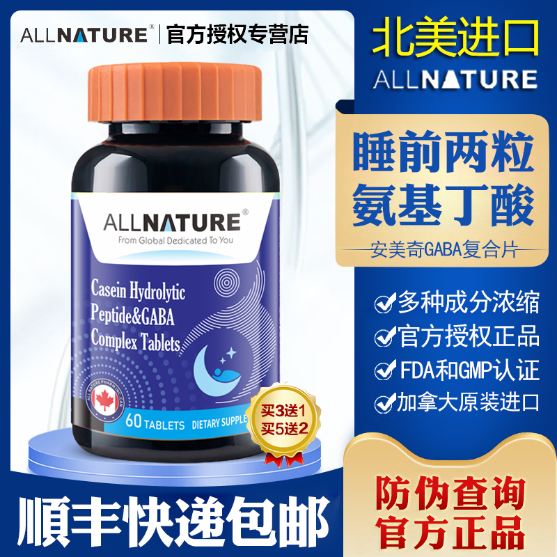 加拿大安美奇GABA氨基丁酸复合片
