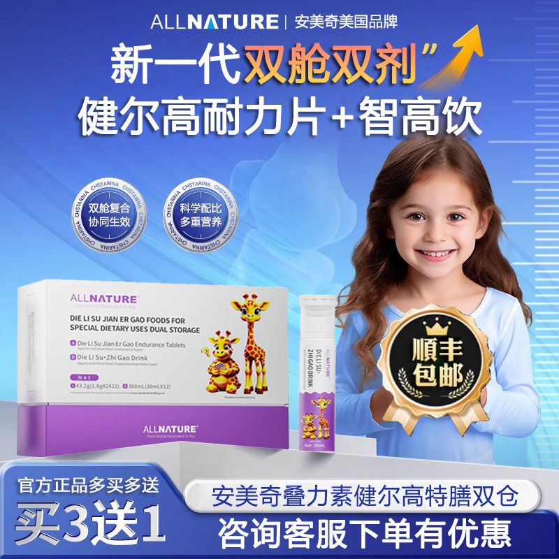安美奇叠力素健尔高特膳双仓智高饮品耐力片儿童青少年成长钙铁锌,保健食品/膳食营养补充食品,钙铁锌/钙镁,淘宝优惠券,粉丝福利购,淘宝优惠卷