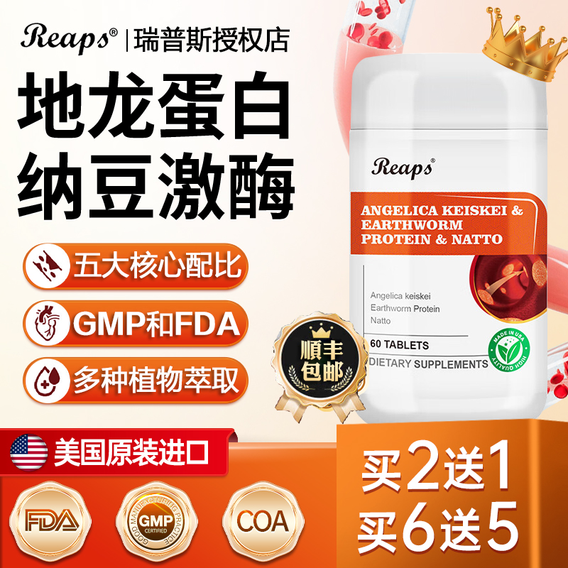 Reaps地龙蛋白红曲纳豆激酶复合