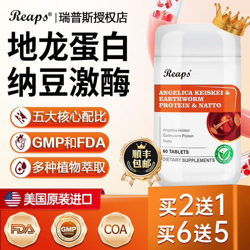 Reaps地龙蛋白红曲纳豆激酶复合