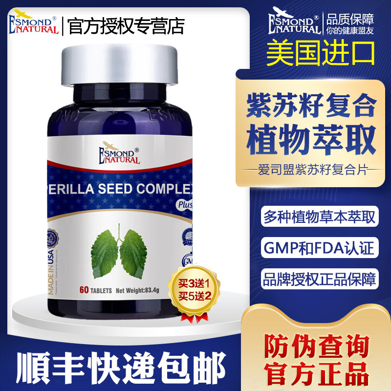 美国进口爱司盟清结紫苏籽复合片枇杷叶正品可搭配罗汉果肺槲皮素