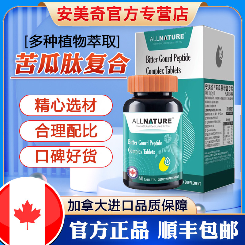 加拿大原装进口安美奇苦瓜肽复合