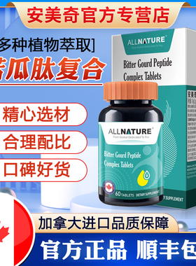 加拿大原装进口ALLNATURE安美奇苦瓜肽粉复合片肉桂苦瓜素提取物