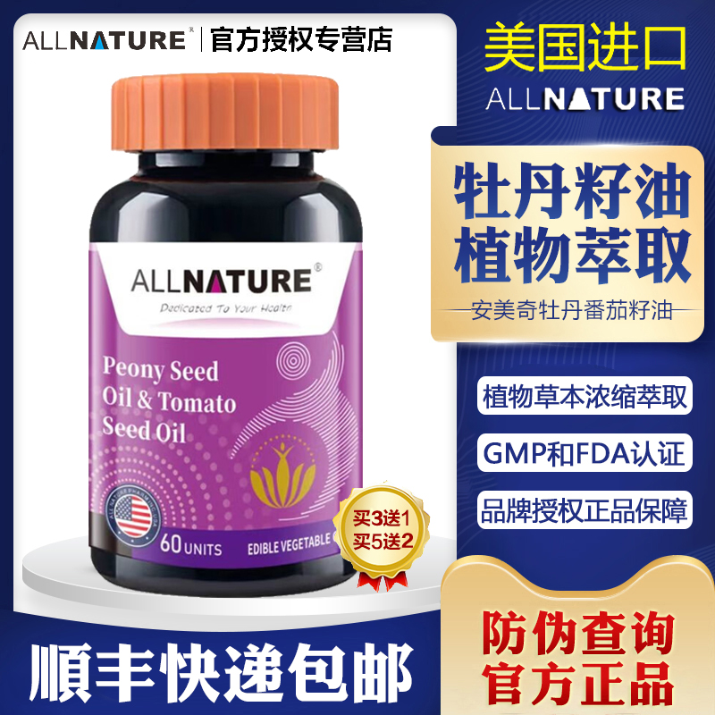 美国原装进口安美奇牡丹番茄籽油