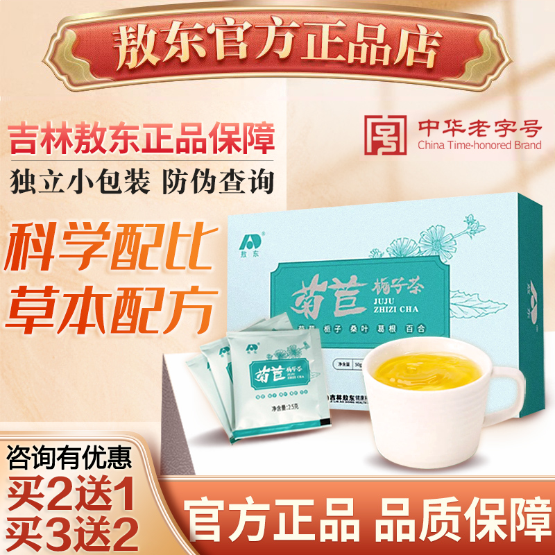吉林敖东菊苣栀子茶桑叶葛根百合独立包装袋泡茶养生茶包官方正品