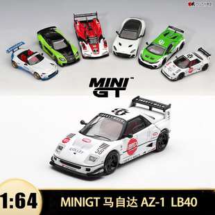 马自达AZ NZ1仿真合金汽车模型1227 MINIGT LBWK改装 LB40