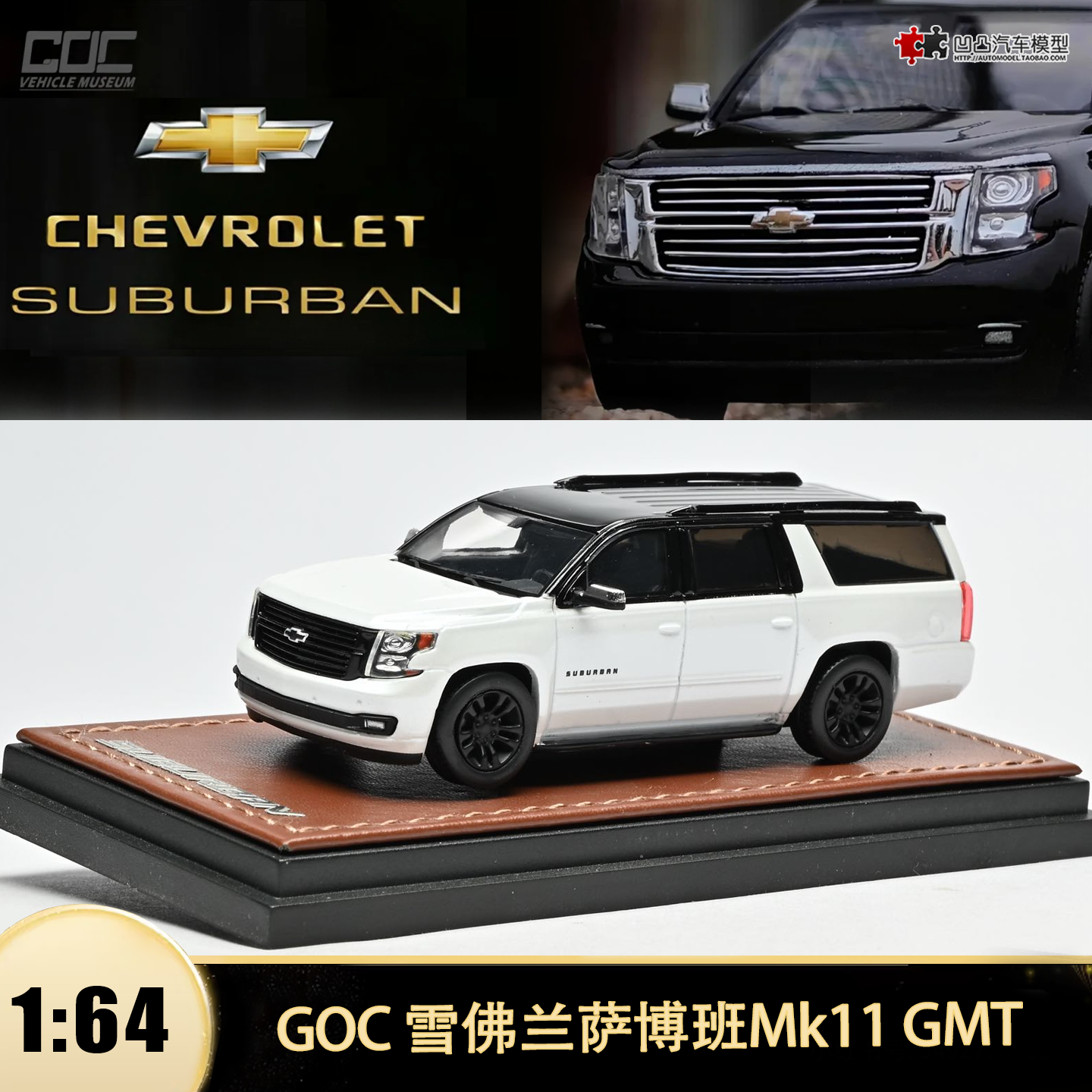 雪佛兰 萨博班 Suburban Mk11 GMT GOC 1:64 SUV合金汽车模型收藏