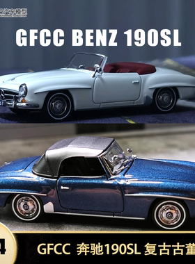 收藏奔驰190SL SL级敞篷 GFCC 1:64 老爷车仿真合金汽车模型开盖
