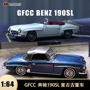 收藏奔驰190SL SL级敞篷 GFCC 1:64 老爷车仿真合金汽车模型开盖