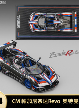 帕加尼宗塔R Zonda Revo 敞篷奥特曼 CM 1:64 风之子仿真汽车模型