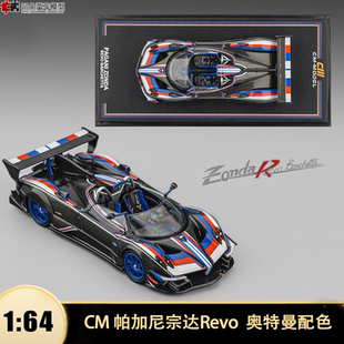 帕加尼宗塔R Zonda Revo 敞篷奥特曼 CM 1:64 风之子仿真汽车模型