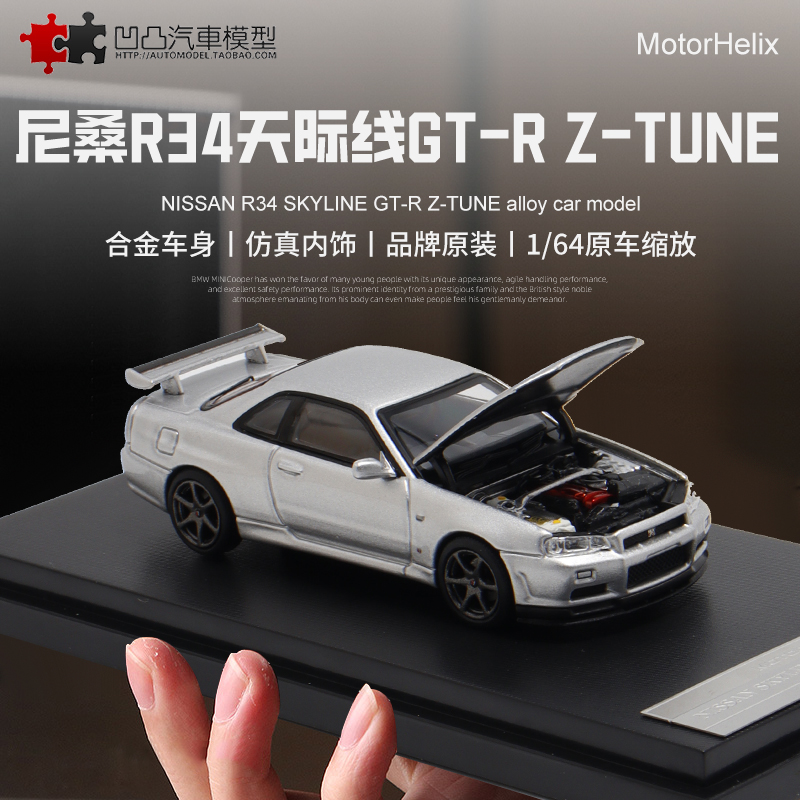 仿真汽车模型日产尼桑GTRR34限量