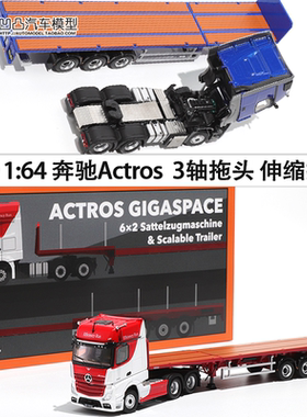 奔驰Actros 拖挂卡车拖板3轴 GCD1:64拖头牵引车仿真合金汽车模型