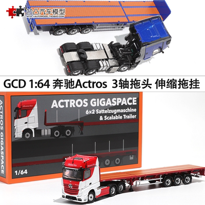 奔驰Actros拖挂货车拖板汽车模型