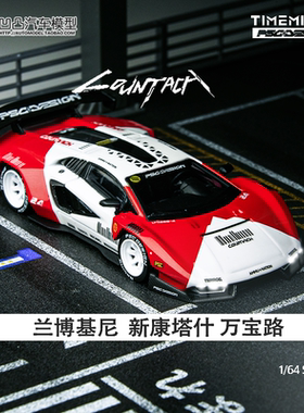 兰博基尼新康塔什 Countach 万宝路 TM1:64 大牛合金汽车模型收藏