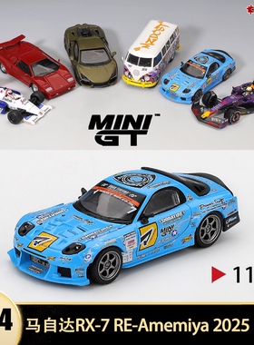 2025款马自达RX-7雨宫改装D1GP MINIGT 1:64 rx7仿真汽车模型1195