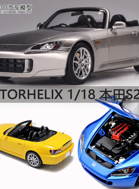 限量本田S2000 AP2 日系跑车MH1:18 Motorhelix 仿真合金汽车模型