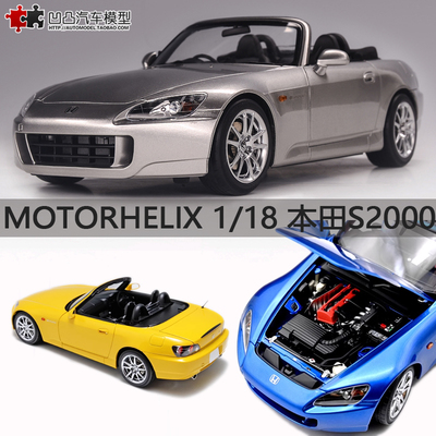 限量仿真汽车模型本田S2000AP2