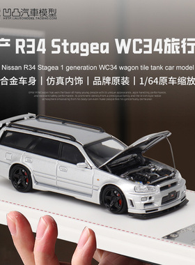 尼桑Stagea R34 1代 WC34 FH 1:64 瓦罐旅行车仿真合金汽车模型