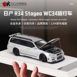 尼桑Stagea R34 1代 WC34 FH 1:64 瓦罐旅行车仿真合金汽车模型