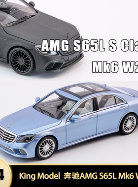 奔驰AMG S65 Mk6 W222 King Model 1:64 六代S级仿真汽车模型收藏