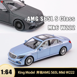 奔驰AMG S65 Mk6 W222 King Model 1:64 六代S级仿真汽车模型收藏