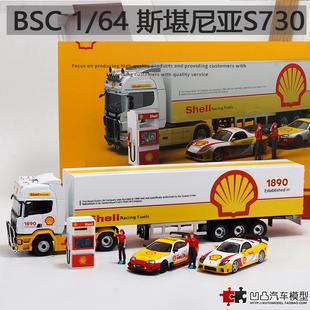 斯堪尼亚S730运输车马自达RX7 速霸A80壳牌仿真汽车模型 BSC
