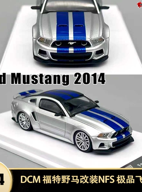 2014福特野马GT 改装 NFS Mustang DCM 1:64仿真合金汽车模型摆件