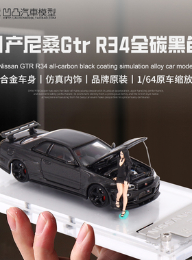 日产尼桑 GTR R34 R32 Z-Tune TM 1:64 开盖仿真合金汽车模型收藏
