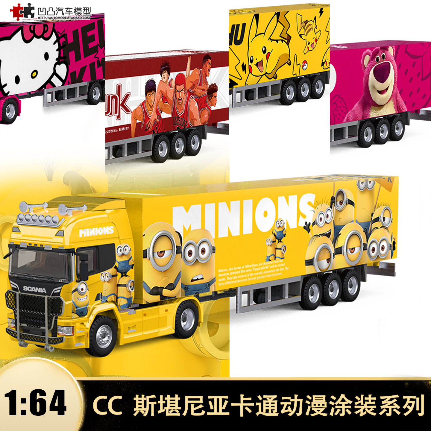 斯堪尼亚运输车小黄人草莓熊皮卡丘KT猫 TM CC 1:64 合金汽车模型