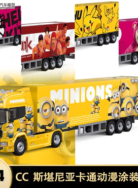 斯堪尼亚运输车小黄人货柜集装箱 CC 1:64 卡车仿真合金汽车模型