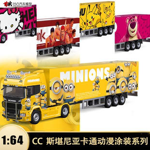 斯堪尼亚运输车小黄人货柜集装箱 CC 1:64 卡车仿真合金汽车模型