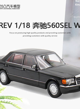奔驰 560SEL W126 六代S级 NOREV 1:18 全开仿真合金汽车模型收藏