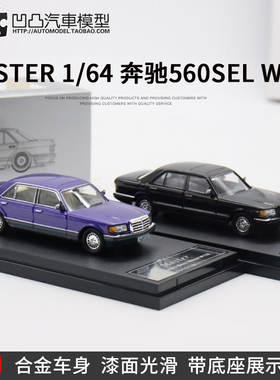 奔驰560SEL W126 AMG 老爷车 MASTER1:64六代S级仿真合金汽车模型