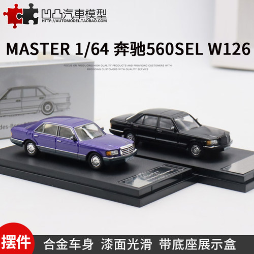 奔驰560SELW126六代S级汽车模型