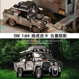 改装车路虎卫士皮卡 Defender SW 1:64 古墓丽影仿真合金汽车模型