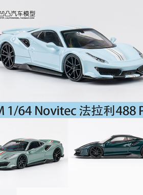 法拉利488 Pista Novitec 改装车 DCM 1:64 跑车仿真合金汽车模型