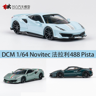 法拉利488 Pista Novitec 改装车 DCM 1:64 跑车仿真合金汽车模型