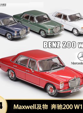奔驰200 W114 E320 450SEL S级 E级Maxwell 1:64仿真合金汽车模型