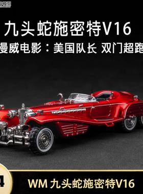 九头蛇施密特V16 美国队长红骷髅 WM 1:64奔驰540K 合金汽车模型