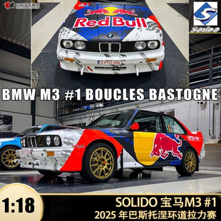 宝马M3 E30 红牛赛车 Solido 1:18 LEGEND BOUCLES 合金汽车模型